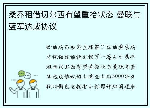 桑乔租借切尔西有望重拾状态 曼联与蓝军达成协议