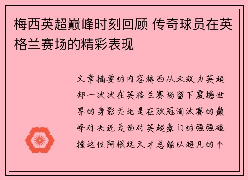 梅西英超巅峰时刻回顾 传奇球员在英格兰赛场的精彩表现