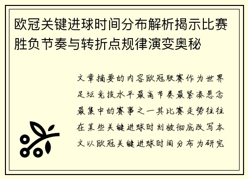 欧冠关键进球时间分布解析揭示比赛胜负节奏与转折点规律演变奥秘