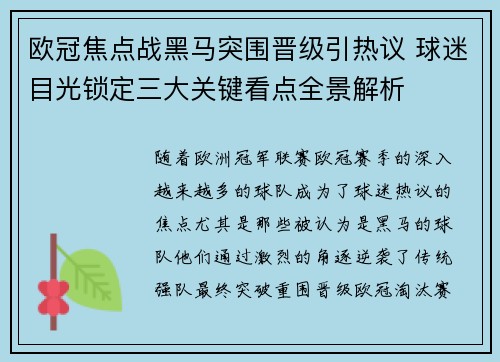 欧冠焦点战黑马突围晋级引热议 球迷目光锁定三大关键看点全景解析