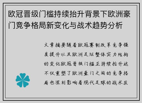 欧冠晋级门槛持续抬升背景下欧洲豪门竞争格局新变化与战术趋势分析