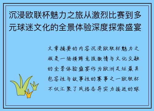 沉浸欧联杯魅力之旅从激烈比赛到多元球迷文化的全景体验深度探索盛宴