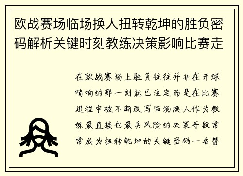 欧战赛场临场换人扭转乾坤的胜负密码解析关键时刻教练决策影响比赛走向