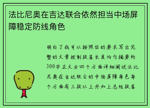 法比尼奥在吉达联合依然担当中场屏障稳定防线角色