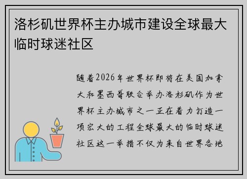 洛杉矶世界杯主办城市建设全球最大临时球迷社区