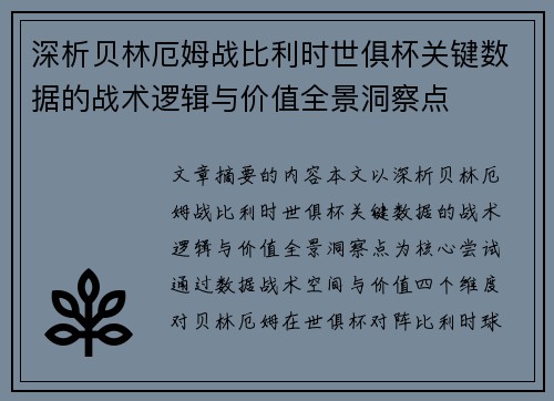 深析贝林厄姆战比利时世俱杯关键数据的战术逻辑与价值全景洞察点