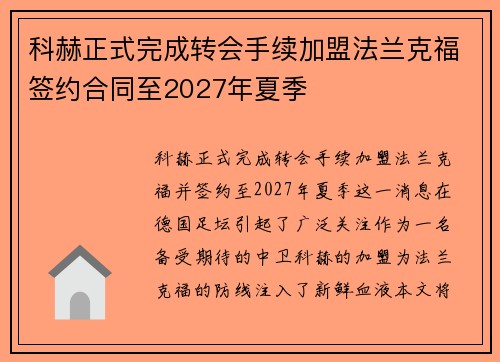 科赫正式完成转会手续加盟法兰克福签约合同至2027年夏季