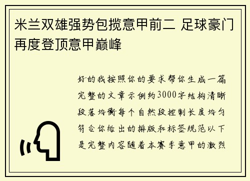 米兰双雄强势包揽意甲前二 足球豪门再度登顶意甲巅峰
