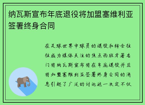 纳瓦斯宣布年底退役将加盟塞维利亚签署终身合同
