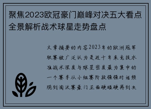 聚焦2023欧冠豪门巅峰对决五大看点全景解析战术球星走势盘点