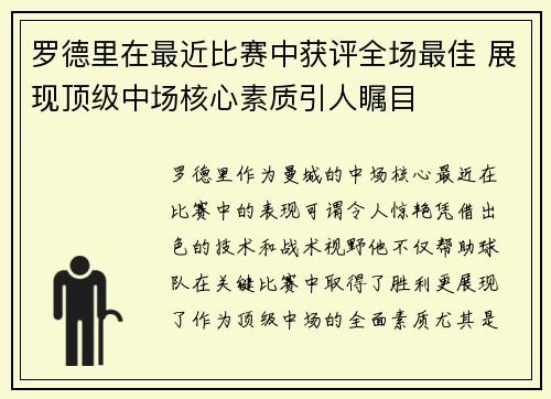 罗德里在最近比赛中获评全场最佳 展现顶级中场核心素质引人瞩目