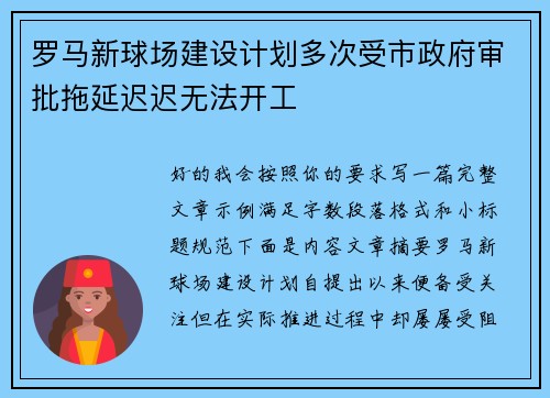 罗马新球场建设计划多次受市政府审批拖延迟迟无法开工