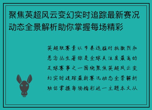 聚焦英超风云变幻实时追踪最新赛况动态全景解析助你掌握每场精彩
