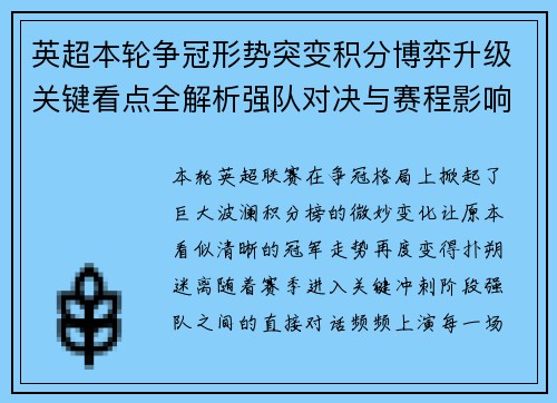 英超本轮争冠形势突变积分博弈升级关键看点全解析强队对决与赛程影响