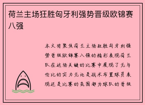 荷兰主场狂胜匈牙利强势晋级欧锦赛八强