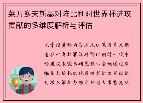 莱万多夫斯基对阵比利时世界杯进攻贡献的多维度解析与评估