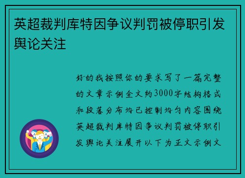 英超裁判库特因争议判罚被停职引发舆论关注