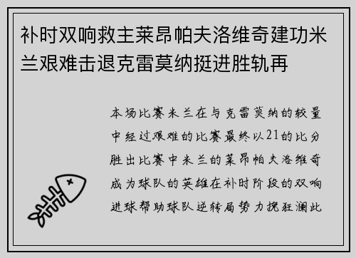 补时双响救主莱昂帕夫洛维奇建功米兰艰难击退克雷莫纳挺进胜轨再