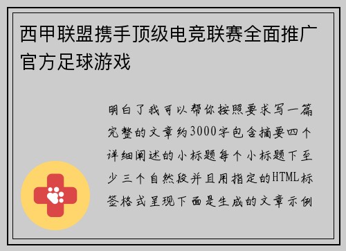 西甲联盟携手顶级电竞联赛全面推广官方足球游戏