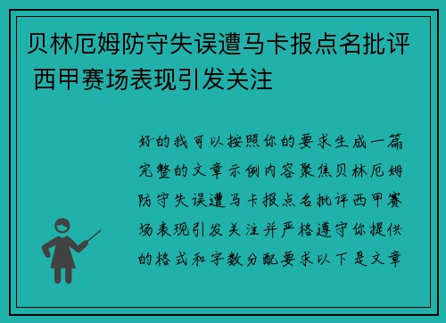贝林厄姆防守失误遭马卡报点名批评 西甲赛场表现引发关注 贝林厄姆防守失误遭马卡报点名批评 西甲赛场表现引发关注