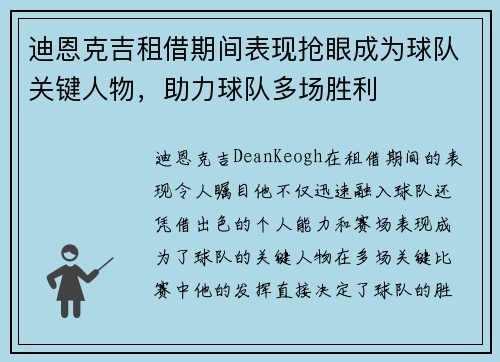 迪恩克吉租借期间表现抢眼成为球队关键人物，助力球队多场胜利