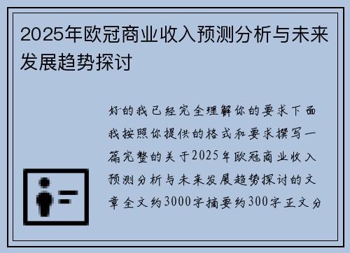 2025年欧冠商业收入预测分析与未来发展趋势探讨 2025年欧冠商业收入预测分析与未来发展趋势探讨