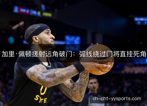 加里·佩顿搓射远角破门:弧线绕过门将直挂死角 加里·佩顿搓射远角破门:弧线绕过门将直挂死角